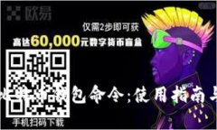 全面解析比特币钱包命令