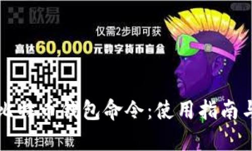 全面解析比特币钱包命令：使用指南与最佳实践