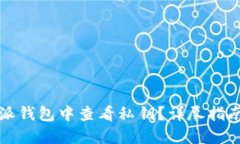 如何在比特派钱包中查看