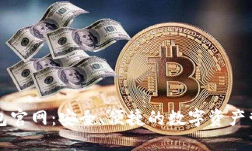 蝴蝶钱包官网：安全、便捷的数字资产管理平台