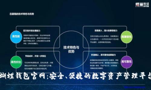 蝴蝶钱包官网：安全、便捷的数字资产管理平台