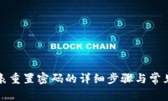 比特派手表重置密码的详
