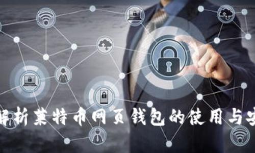 全面解析莱特币网页钱包的使用与安全性