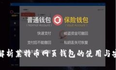 全面解析莱特币网页钱包