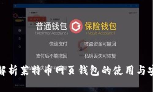 全面解析莱特币网页钱包的使用与安全性