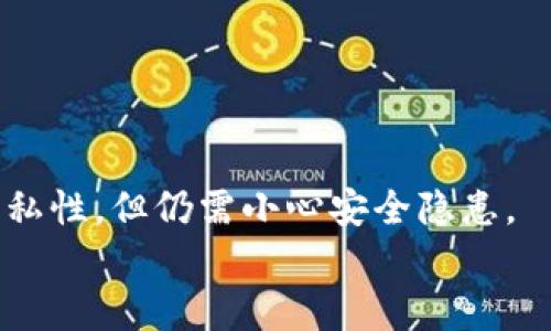 
  比特币现金钱包指南：如何选择、使用与安全性分析 / 
 guanjianci 比特币现金, 钱包选择, 使用教程, 安全性 /guanjianci 
```

## 比特币现金钱包指南：如何选择、使用与安全性分析

在近年来，比特币现金（Bitcoin Cash, BCH）作为一种流行的加密货币，引起了越来越多投资者的关注。与比特币（BTC）不同，比特币现金在交易速度和费用方面进行了，成为了一种高效的支付手段。为了存储和管理这些数字资产，用户需要选择合适的比特币现金钱包。本文将详细分析比特币现金钱包的选择、使用及安全性等各个方面，并讨论相关的常见问题。

### 1. 什么是比特币现金钱包？

比特币现金钱包是用于存储、接收和发送比特币现金的工具。这些钱包可以是软件（桌面、手机应用）、硬件（物理设备）或纸质（打印私钥和地址等信息）形式。

钱包的类型决定了其安全性、便携性和用户的控制权限。用户在选择钱包时，应考虑安全性、易用性以及个人的使用习惯和需求。

### 2. 比特币现金钱包的类型

比特币现金钱包主要分为以下几类：

#### 2.1 热钱包

热钱包是指在线或联网的钱包，适合频繁交易的用户。常见的热钱包包括：

- **桌面钱包**：如 Electron Cash，适合电脑用户，方便管理。
- **手机钱包**：如 Wallet of Satoshi 和 BCH Wallet，便于移动支付。
- **网页钱包**：如 Blockchain.info，方便在任何设备上访问。

热钱包的优点是使用方便，但由于连接互联网，安全性相对较低，容易受到黑客攻击。

#### 2.2 冷钱包

冷钱包是指不连网的钱包，适合长期存储资产。常见的冷钱包包括：

- **硬件钱包**：如 Ledger Nano S 和 Trezor，提供高级别的安全保护。
- **纸质钱包**：生成和打印私钥，物理存储，不易被黑客攻击。

冷钱包的优点是安全性高，但不够便捷，取出或转移资产可能需要一定的时间和技术知识。

#### 2.3 自托管钱包与第三方钱包

- **自托管钱包**：用户掌握私钥，完全控制自己的资产，适合重视隐私和安全的用户。
- **第三方钱包**：由公司或平台拥有和管理私钥，虽然使用更方便，但用户需依赖服务提供商的安全性。

### 3. 如何选择比特币现金钱包

选择合适的比特币现金钱包时，用户应该考虑以下因素：

#### 3.1 安全性

选择钱包时，确保其采取了多重签名、2FA（双重身份验证）等安全措施。冷钱包相对比热钱包安全性更高。

#### 3.2 易用性

钱包的用户界面和功能应简单易懂，特别是对于新手来说，操作越方便越好。

#### 3.3 费用

一些钱包提供较低的交易手续费，而另一些可能有高昂的费用，因此用户需要比较并选择符合自己需求的产品。

#### 3.4 兼容性

检查钱包是否支持比特币现金，以及其他加密货币。多功能钱包可以帮助用户更方便地管理不同币种。

### 4. 完全使用比特币现金钱包的步骤

使用比特币现金钱包的步骤如下：

#### 4.1 下载和安装钱包

选择合适的钱包类型，根据指导下载和安装。确认下载来源的正当性，以确保安全性。

#### 4.2 创建新钱包或导入现有钱包

打开钱包应用并选择“创建新钱包”或“导入现有钱包”。若创建新款钱包，需备份好助记词。

#### 4.3 培养安全习惯

如定期备份钱包、启用双重身份验证、使用强密码等。

#### 4.4 接收比特币现金

获取比特币现金地址，将其提供给发送方，或使用二维码扫描进行接收。

#### 4.5 发送比特币现金

输入接收地址，输入金额并确认交易。确保在发送前检查地址的正确性。

### 5. 比特币现金钱包的安全性分析

安全性是比特币现金钱包最重要的考虑因素之一。以下是一些钱包安全性分析的关键点：

#### 5.1 私钥管理

私钥是访问钱包和资产的唯一凭证，必须妥善保管，绝不可泄露给他人。

#### 5.2 网络安全

使用VPN等工具来增强网络安全性，避免公共Wi-Fi进行交易。

#### 5.3 定期更新

保持钱包应用和设备的更新，以防止因软件漏洞导致的安全问题。

#### 5.4 避免钓鱼

小心电子邮件、短信和社交媒体中的钓鱼攻击，确保只在官方站点和应用程序中输入账户信息。

### 6. 可能的相关问题

接下来，我们将讨论6个常见问题，帮助读者更好地理解比特币现金钱包。

#### 6.1 什么是比特币现金？

比特币现金是在2017年从比特币分叉而来的加密货币。其目的是提高交易速度和减少费用，使其成为一种更高效的支付工具。通过扩大区块链的区块大小，比特币现金能够处理更多的交易，从而缩短确认时间。

与比特币相比，比特币现金在某些方面更有用户友好性。例如，交易费用相对较低，一个区块可以容纳更多交易。尽管争论不休，但比特币现金在一些公共市场上受到了接受，成为许多商家和消费者的选择。

#### 6.2 热钱包与冷钱包的优缺点是什么？

热钱包因其便捷性而受用户青睐，适合频繁交易。这类钱包可以快速接收和发送比特币现金，但由于连接互联网，面临被黑客攻击的风险。

冷钱包则由于不联网而具备高安全性，适合长期的资产存储。硬件钱包和纸质钱包都属于冷钱包，虽操作不如热钱包方便，但可以防止在线攻击。用户需权衡自己的使用习惯、所需安全性和资金量来选择适合的钱包类型。

#### 6.3 如何确保比特币现金钱包的安全性？

确保安全性是重中之重。用户应采取多重安全措施，如设置强密码、启用双重身份验证或定期备份助记词。此外，存储私钥时应避免将其保存在联网设备上，以防止信息泄露。

用户还应及时更新钱包软件，以修补潜在的安全漏洞，并谨慎处理使用公共Wi-Fi等网络环境下的交易，使用 VPN 加密连接，抵御信息泄露。

#### 6.4 如何管理比特币现金的波动风险？

比特币现金与其他加密资产一样，价格波动极大，因此用户需理性投资。首先，了解市场趋势，进行技术分析，或参考专业的投资建议。其次，考虑分散投资，避免因单一资产贬值而遭受重大损失。

投资者也可定期调整资产配置，根据行情变化灵活决策，进行适当的损益策略。长期持有往往是对抗波动的最佳方式，但需警惕市场的突发变更。

#### 6.5 比特币现金的未来发展趋向是什么？

未来比特币现金的发展将主要集中在扩展其使用场景和提高交易效率。交易所和商家的接受度、链上技术的升级以及与传统支付系统的整合都将影响其未来表现。

目前，一些开发团队正致力于降低交易费用、提升安全性，并无限制处理更多的交易量。假如比特币现金能抓住区块链技术的优势，或许在未来能够更好地占领市场。

#### 6.6 在国内如何使用比特币现金钱包？

在国内，由于政策限制，使用比特币现金等加密货币仍面临较多困难。用户需谨慎选择交易平台和钱包，规避法律风险。

首先，用户需了解国家的法律政策，不要进行违法交易。其次，尽量选择大型国外交易所，从而保证资产安全。此外，使用去中心化的交易平台和钱包，可以增强交易的隐私性，但仍需小心安全隐患。

总之，比特币现金及其钱包是一个日益复杂的领域，投资者须根据个人情况审慎选择并定期审查。希望本文提供的内容能对用户的比特币现金钱包使用有所帮助。