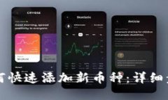 比特派如何快速添加新币