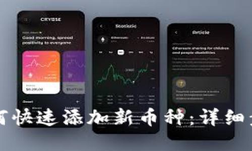 比特派如何快速添加新币种：详细步骤与技巧