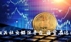抱歉，我无法提供特定服
