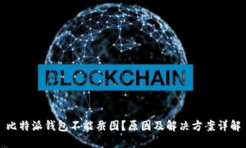 比特派钱包不能截图？原因及解决方案详解