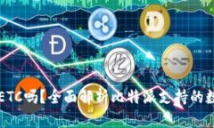 比特派钱包支持ETC吗？全