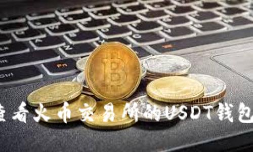 如何查看火币交易所的USDT钱包地址？