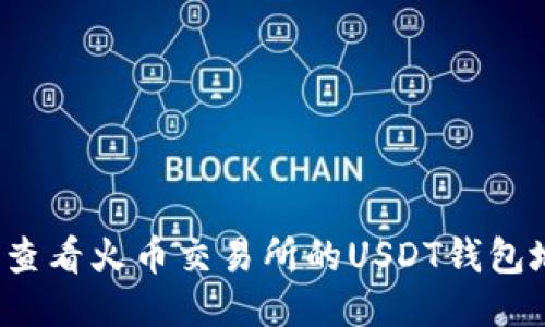 如何查看火币交易所的USDT钱包地址？