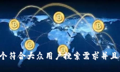 思考一个符合大众用户搜索需求并且的，放进