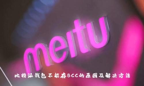 比特派钱包不能存BCC的原因及解决方法