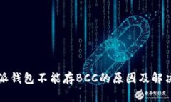 比特派钱包不能存BCC的原