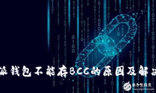 比特派钱包不能存BCC的原因及解决方法