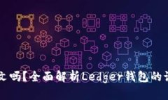 Ledger钱包支持中文吗？全