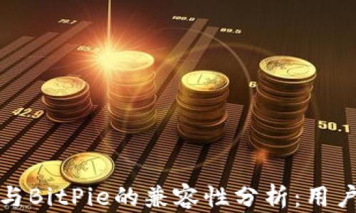 
ImToken与BitPie的兼容性分析：用户必读指南