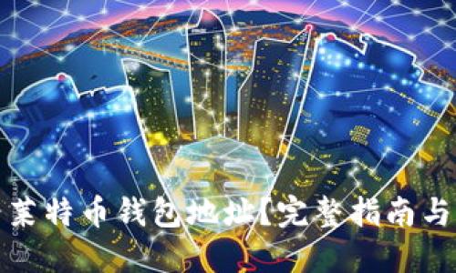 如何查看莱特币钱包地址？完整指南与实用技巧