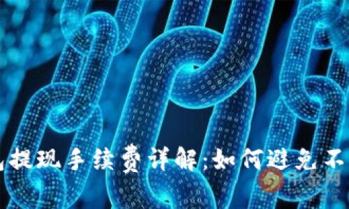 比特派钱包提现手续费详解：如何避免不必要的费用