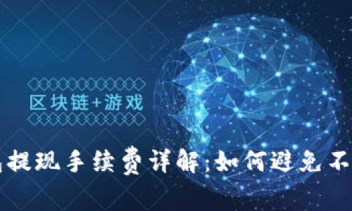 比特派钱包提现手续费详解：如何避免不必要的费用
