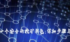 如何注册一个安全的挖矿
