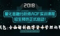 微微安钱包：全面解析数