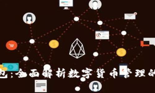 微微安钱包：全面解析数字货币管理的智能选择