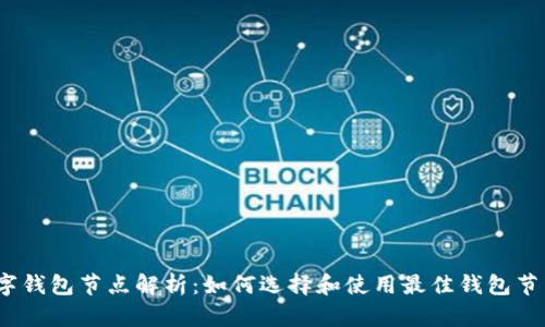 数字钱包节点解析：如何选择和使用最佳钱包节点？