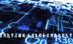 数字钱包节点解析：如何