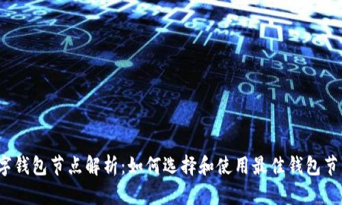 数字钱包节点解析：如何选择和使用最佳钱包节点？