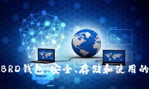 全面解析BRD钱包：安全、存储和使用的最佳选择