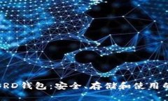 全面解析BRD钱包：安全、