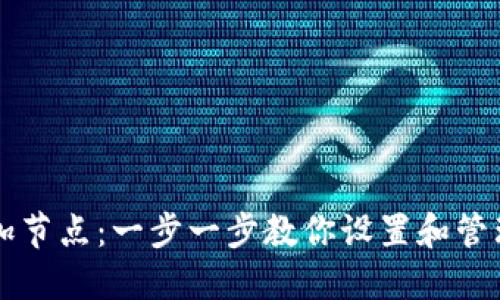 钱包如何添加节点：一步一步教你设置和管理区块链节点
