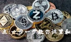 钱包如何添加节点：一步