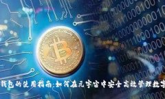 元界钱包的使用指南：如