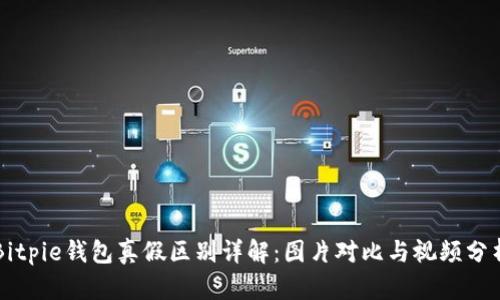 Bitpie钱包真假区别详解：图片对比与视频分析