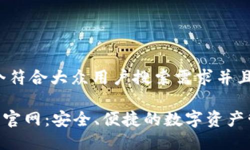 思考一个符合大众用户搜索需求并且的优质

UGT钱包官网：安全、便捷的数字资产管理工具
