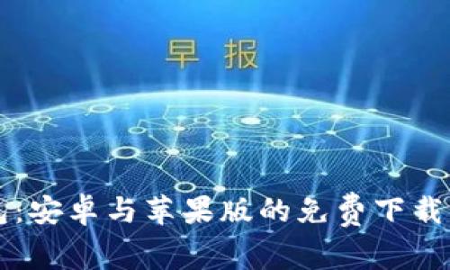 比特派钱包：安卓与苹果版的免费下载与使用指南
