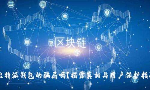 比特派钱包的骗局吗？揭露真相与用户保护指南