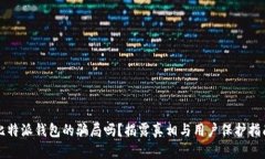 比特派钱包的骗局吗？揭