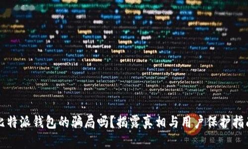 比特派钱包的骗局吗？揭露真相与用户保护指南