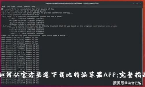如何从官方渠道下载比特派苹果APP：完整指南