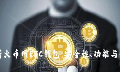 全面解析火币网ETC钱包：安全性、功能与使用指南