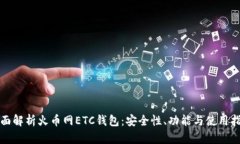 全面解析火币网ETC钱包：