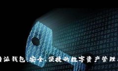 比特派钱包：安全、便捷