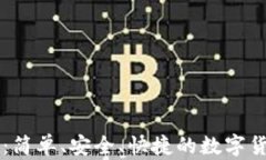 多币种手机钱包：简单、