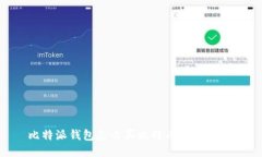 比特派钱包怎么买比特币