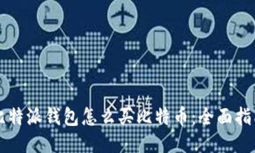 比特派钱包怎么买比特币：全面指南